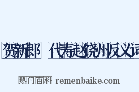 贺新郎·代寿赵饶州反义词是什么意思的图片